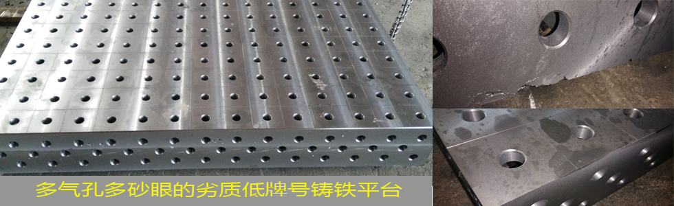劣質(zhì)低價(jià)低牌號(hào)三維柔性鑄鐵焊接工裝平臺(tái)